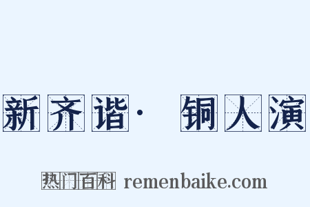 新齐谐·铜人演是什么意思的图片